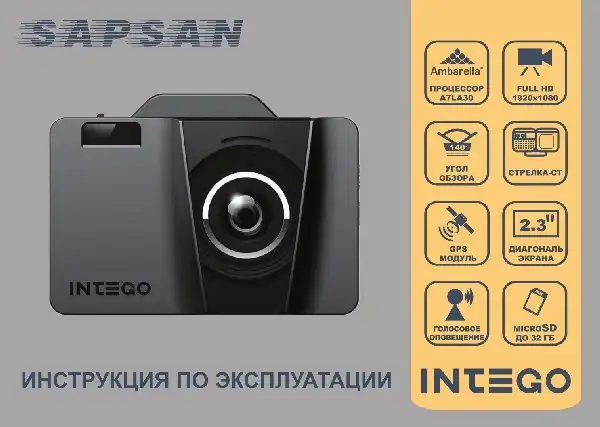 Відеореєстратор Intego SAPSAN. Інструкція з експлуатації