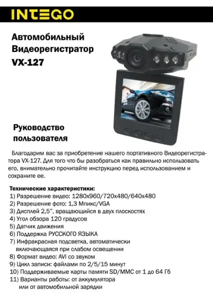 Відеореєстратор Intego VX-127. Інструкція з експлуатації