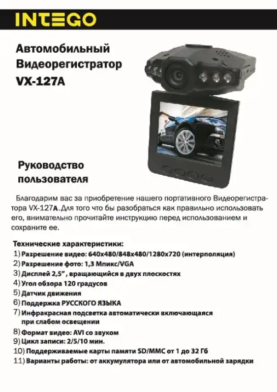 Відеореєстратор Intego VX-127A. Інструкція з експлуатації