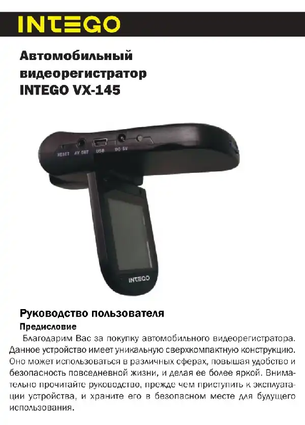 Відеореєстратор Intego VX-145. Інструкція з експлуатації