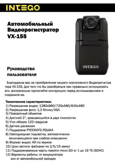 Відеореєстратор Intego VX-155. Інструкція з експлуатації