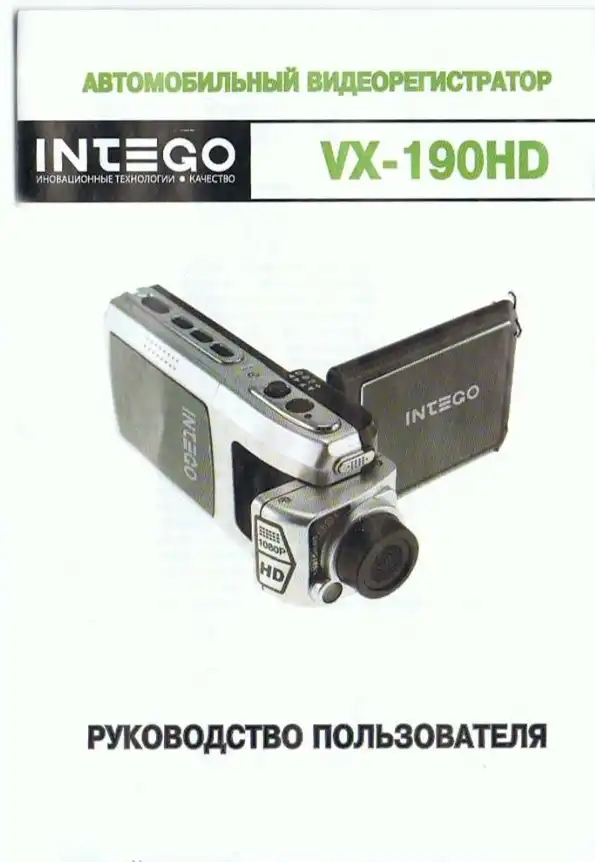 Відеореєстратор Intego VX-190HD. Інструкція з експлуатації