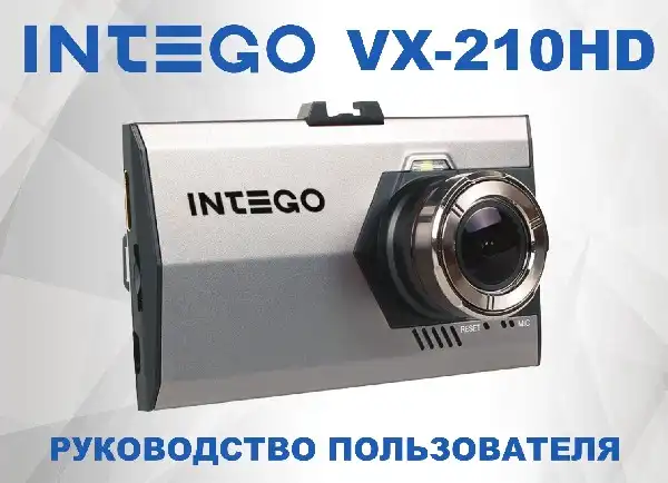 Відеореєстратор Intego VX-210HD. Інструкція з експлуатації
