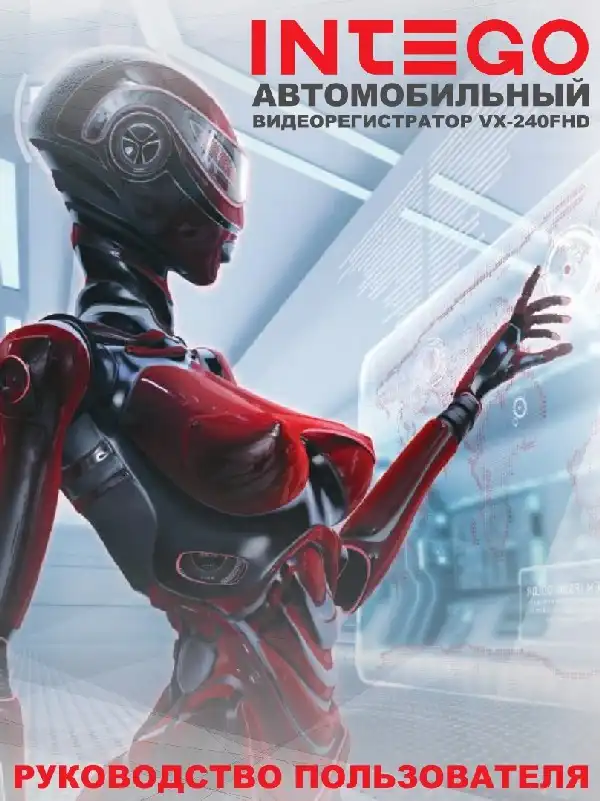 Відеореєстратор Intego VX-240FHD. Інструкція з експлуатації