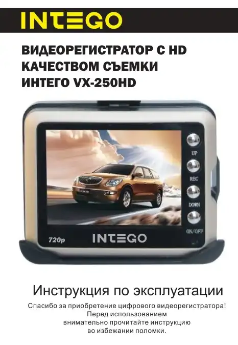 Відеореєстратор Intego VX-250HD. Інструкція з експлуатації