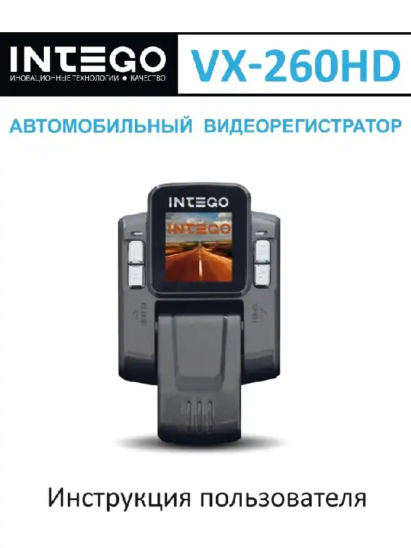 Відеореєстратор Intego VX-260HD. Інструкція з експлуатації