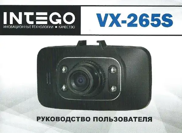 Відеореєстратор Intego VX-265S. Інструкція з експлуатації
