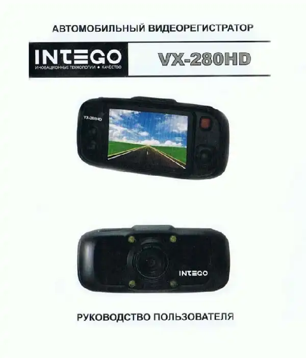 Відеореєстратор Intego VX-280HD. Інструкція з експлуатації
