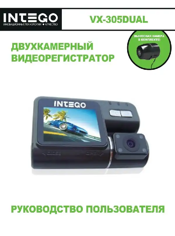 Відеореєстратор Intego VX-305DUAL. Інструкція з експлуатації