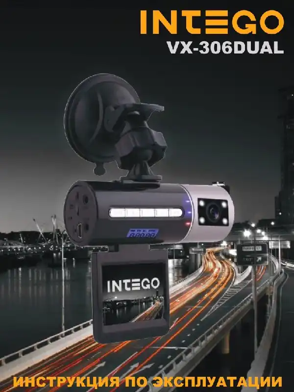 Відеореєстратор Intego VX-306DUAL. Інструкція з експлуатації