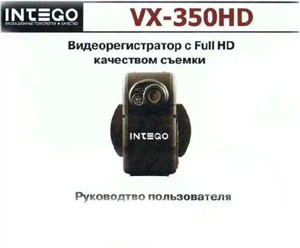 Відеореєстратор Intego VX-350HD. Інструкція з експлуатації