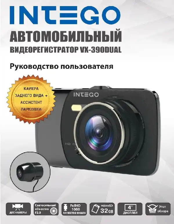 Відеореєстратор Intego VX-390DUAL. Інструкція з експлуатації