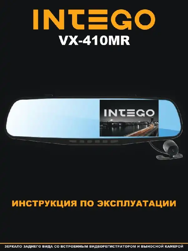 Відеореєстратор Intego VX-410MR. Інструкція з експлуатації