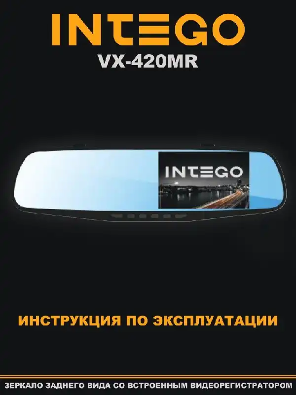 Відеореєстратор Intego VX-420MR. Інструкція з експлуатації