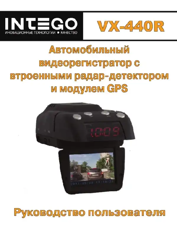 Відеореєстратор Intego VX-440R. Інструкція з експлуатації