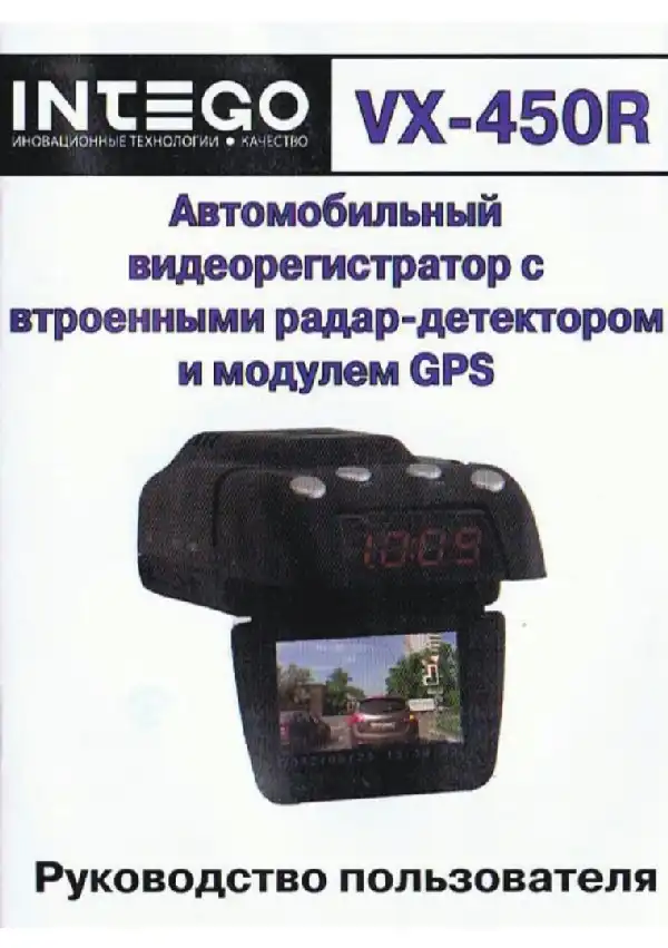 Відеореєстратор Intego VX-450R. Інструкція з експлуатації