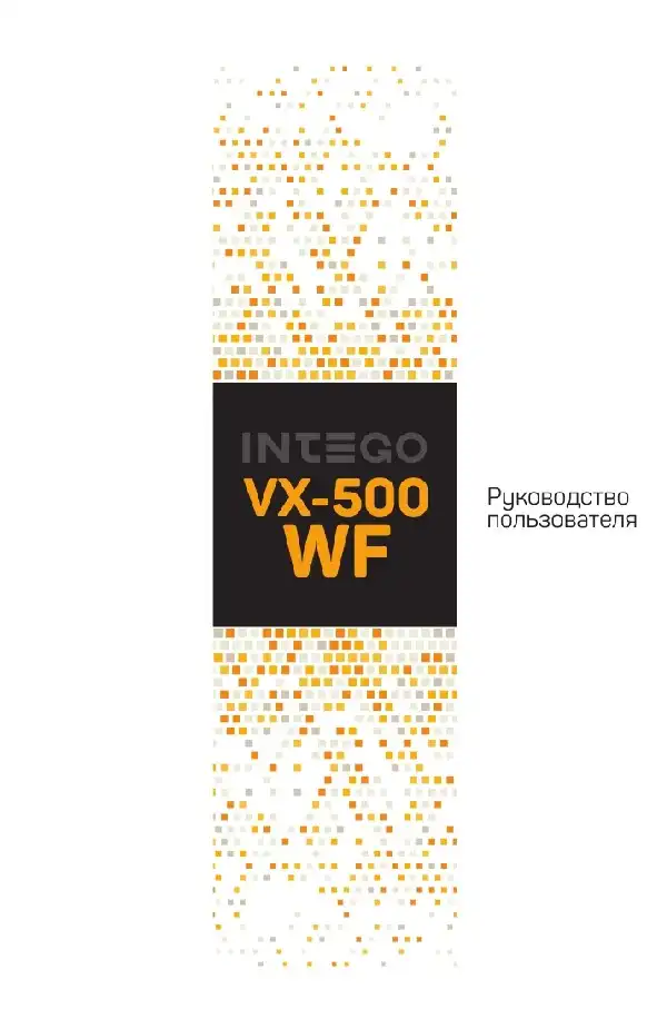 Відеореєстратор Intego VX-500WF. Інструкція з експлуатації