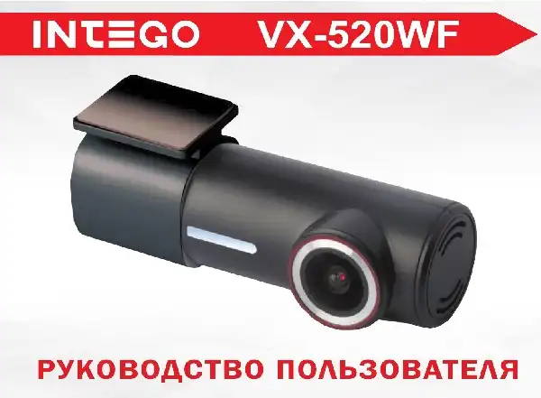 Відеореєстратор Intego VX-520WF. Інструкція з експлуатації