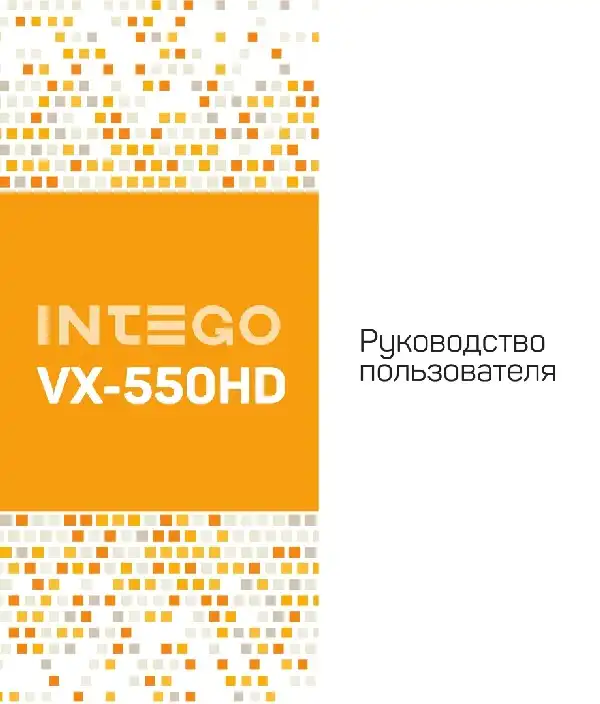 Відеореєстратор Intego VX-550HD. Інструкція з експлуатації