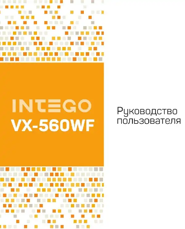 Відеореєстратор Intego VX-560WF. Інструкція з експлуатації