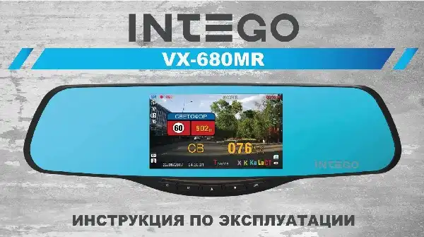Відеореєстратор Intego VX-680MR. Інструкція з експлуатації