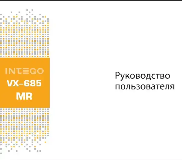 Відеореєстратор Intego VX-685MR. Інструкція з експлуатації