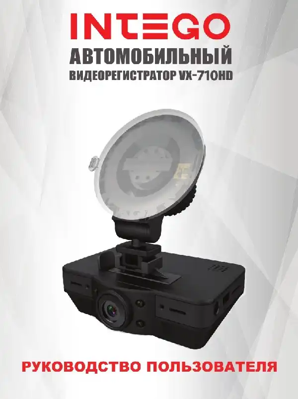 Відеореєстратор Intego VX-710HD. Інструкція з експлуатації
