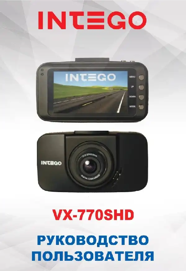 Відеореєстратор Intego VX-770SHD. Інструкція з експлуатації