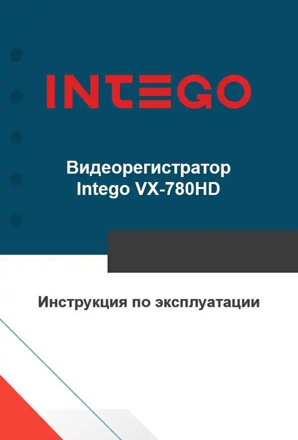 Відеореєстратор Intego VX-780HD. Інструкція з експлуатації