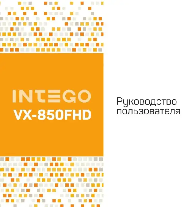 Відеореєстратор Intego VX-850FHD. Інструкція з експлуатації