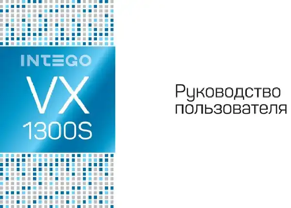 Відеореєстратор Intego VX-1300S. Інструкція з експлуатації