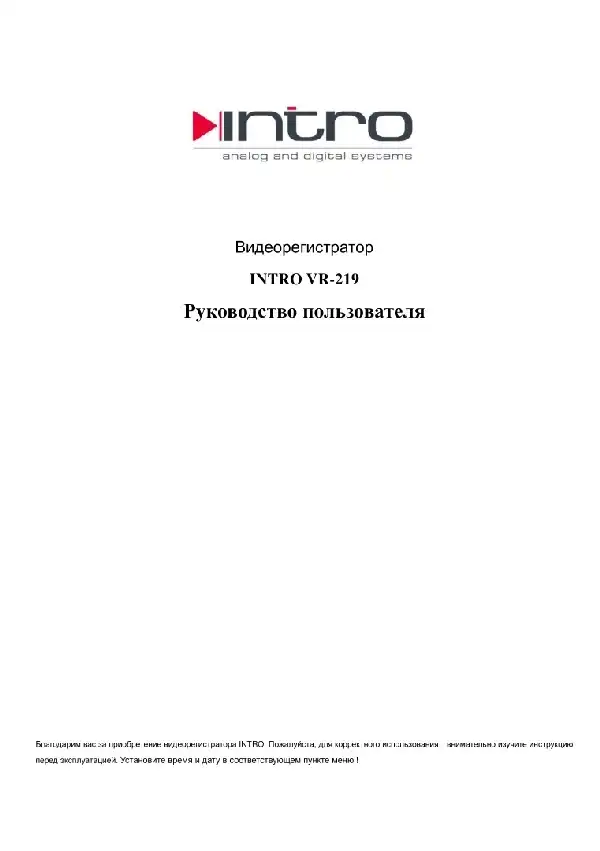 Відеореєстратор Intro VR-219. Інструкція з експлуатації