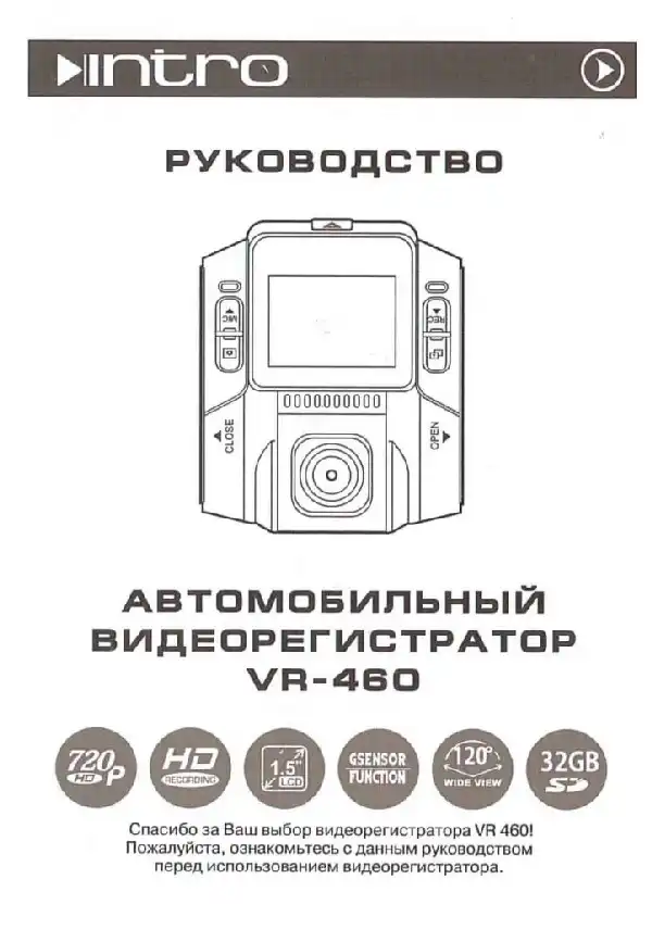 Відеореєстратор Intro VR-460. Інструкція з експлуатації