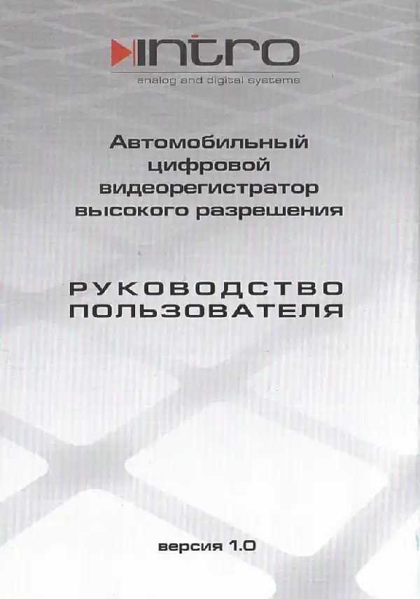Відеореєстратор Intro VR-470. Інструкція з експлуатації
