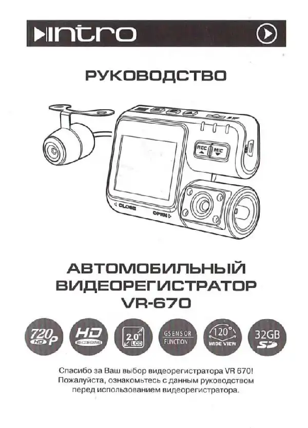 Відеореєстратор Intro VR-670. Інструкція з експлуатації