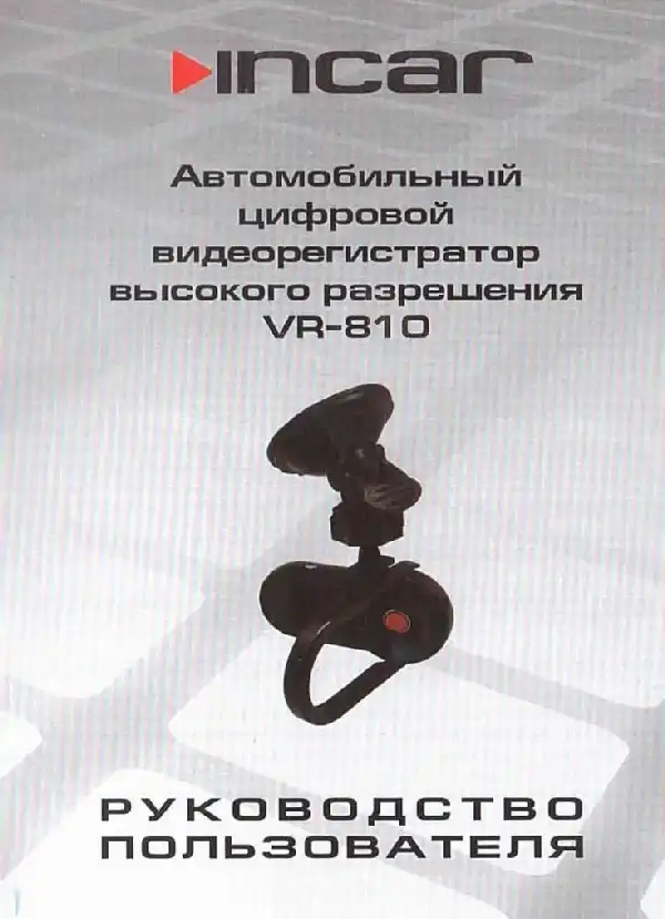 Відеореєстратор Intro VR-810. Інструкція з експлуатації
