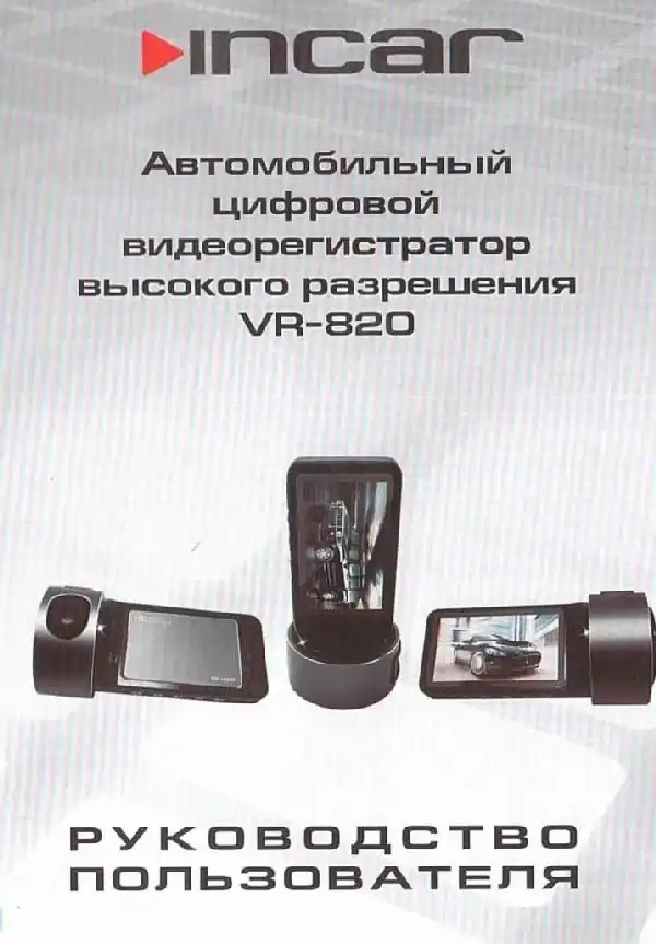 Відеореєстратор Intro VR-820. Інструкція з експлуатації