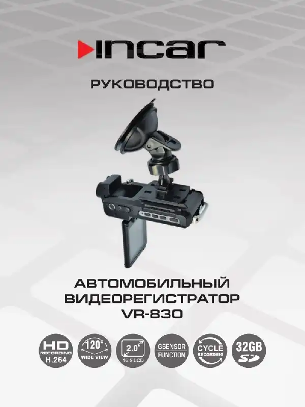 Відеореєстратор Intro VR-825. Інструкція з експлуатації