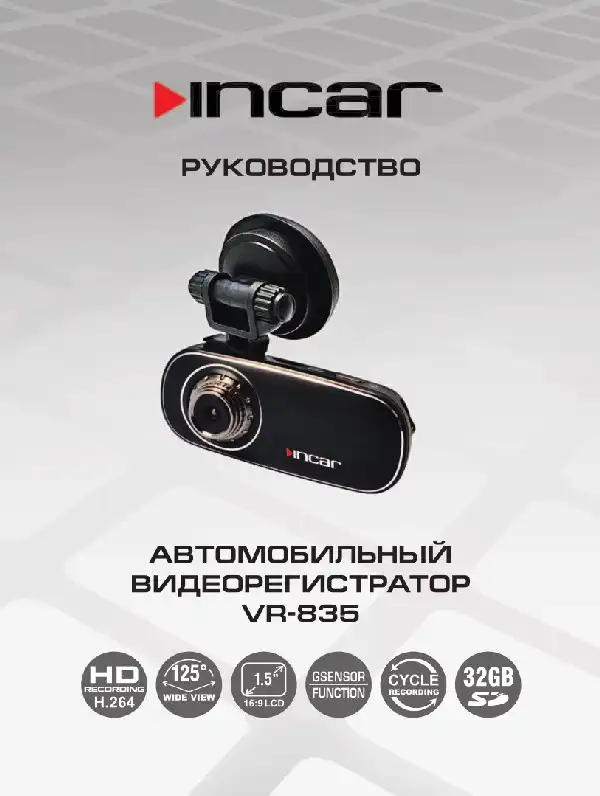 Відеореєстратор Intro VR-835. Інструкція з експлуатації