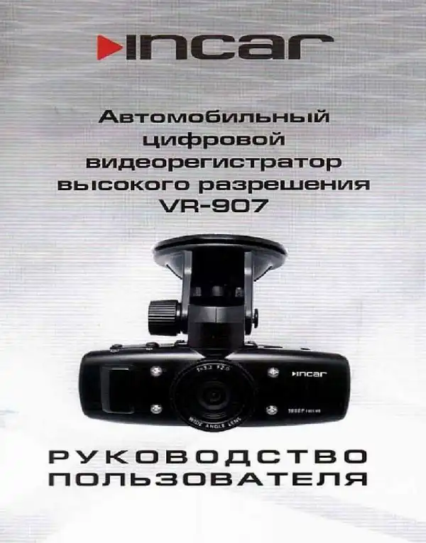 Відеореєстратор Intro VR-907. Інструкція з експлуатації