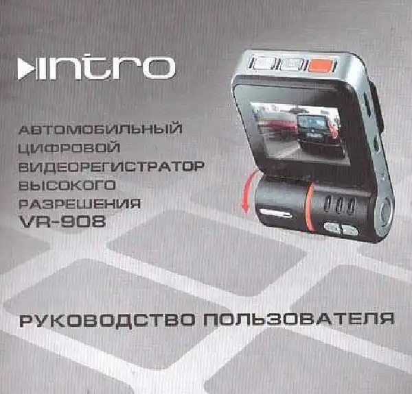 Відеореєстратор Intro VR-908. Інструкція з експлуатації
