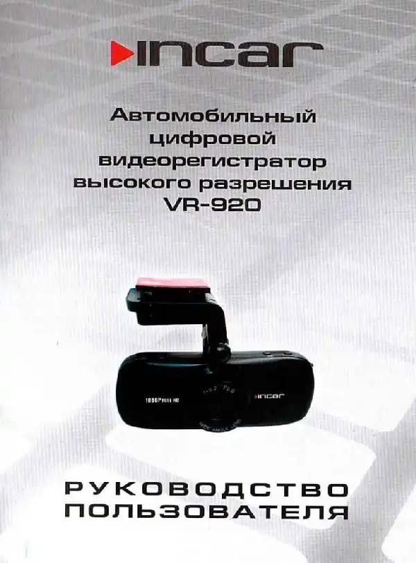 Відеореєстратор Intro VR-920. Інструкція з експлуатації