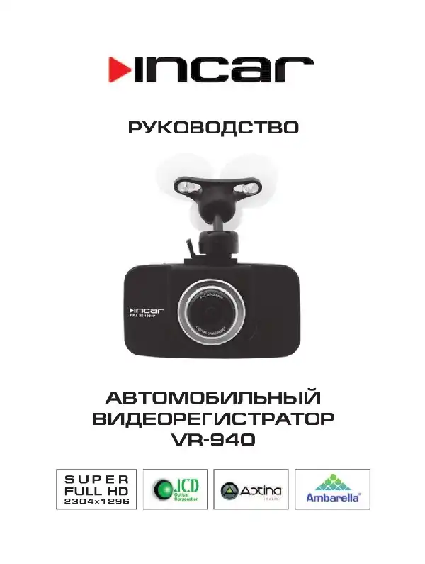 Відеореєстратор Intro VR-940. Інструкція з експлуатації