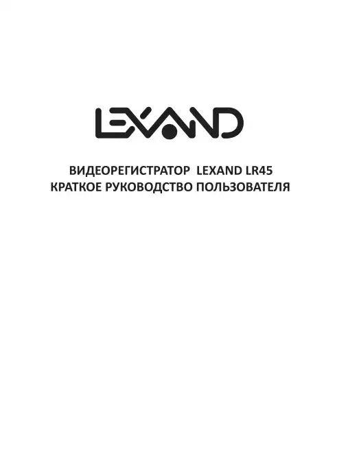 Відеореєстратор LEXAND LR45. Інструкція з експлуатації