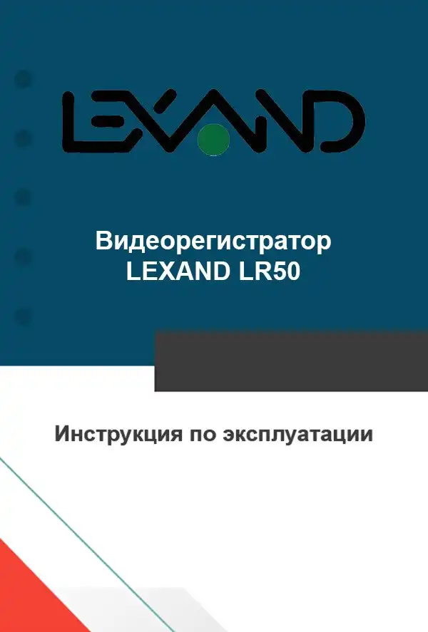 Відеореєстратор LEXAND LR50. Інструкція з експлуатації