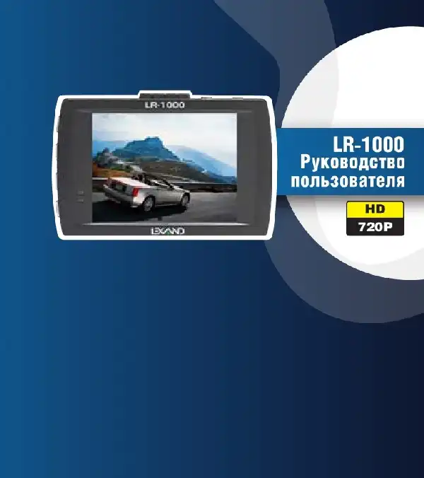 Відеореєстратор LEXAND LR-1000. Інструкція з експлуатації