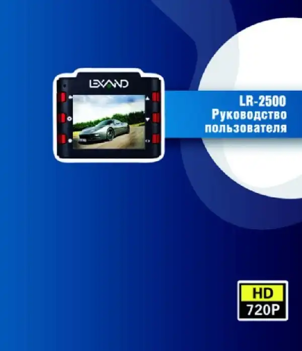 Відеореєстратор LEXAND LR-2500. Інструкція з експлуатації