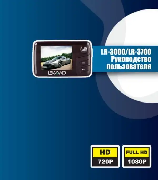 Відеореєстратор LEXAND LR-3000. Інструкція з експлуатації