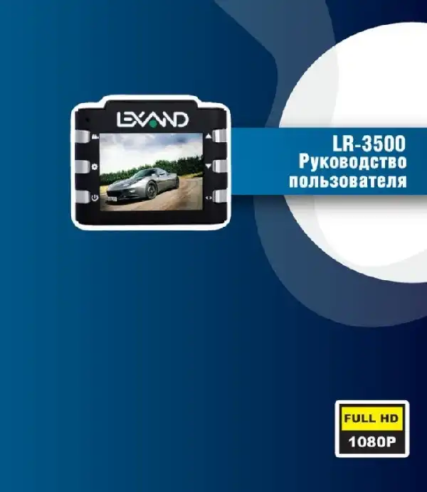 Відеореєстратор LEXAND LR-3500. Інструкція з експлуатації