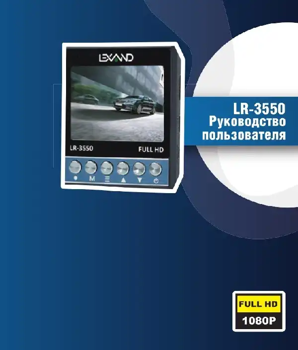 Відеореєстратор LEXAND LR-3550. Інструкція з експлуатації